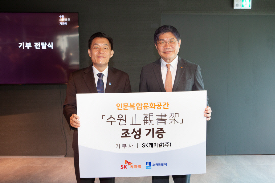 이재준(왼쪽부터) 수원시특례시장과 안재현 SK케미칼 사장이 24일 수원지관서가의 개관식을 개최하고 기념사진을 촬영하고 있다. SK케미칼 제공.